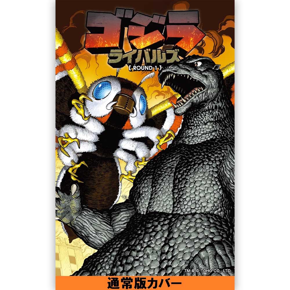 GODZILLA - (映画 『 ゴジラ-0.0 』 公開 記念 ) - ゴジラ ライバルズ ROUND1 / 通常版